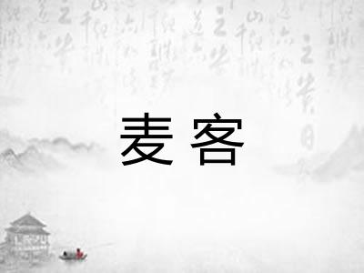 麦客