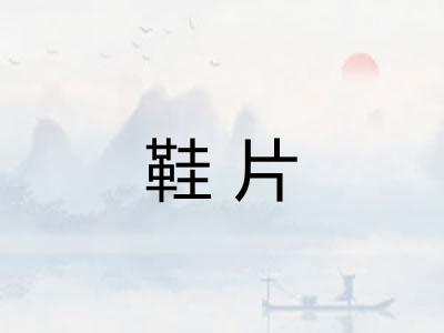 鞋片