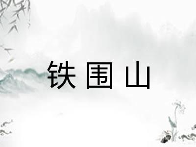 铁围山