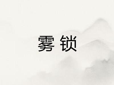 雾锁
