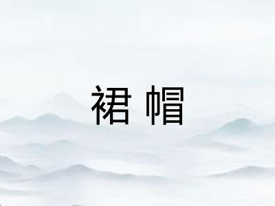 裙帽