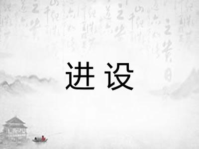 进设