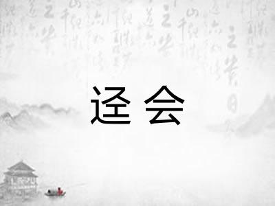 迳会