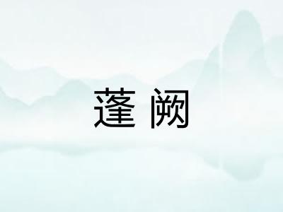 蓬阙