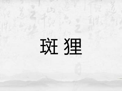 斑狸
