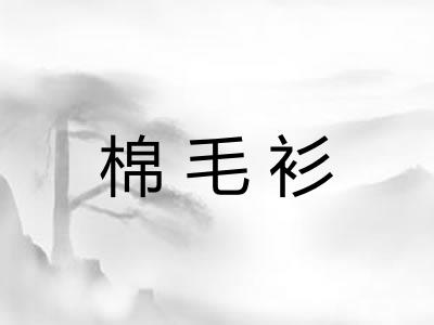 棉毛衫