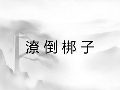 潦倒梆子