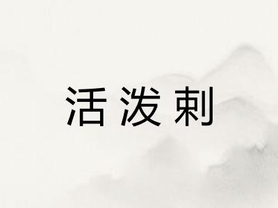 活泼剌