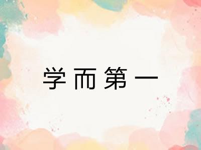 学而第一