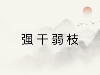 强干弱枝
