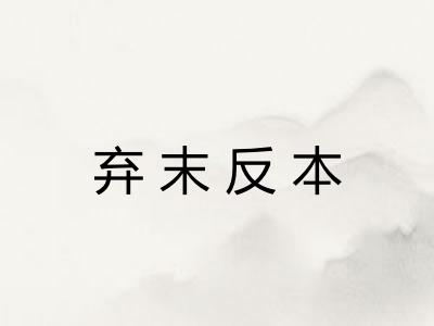 弃末反本