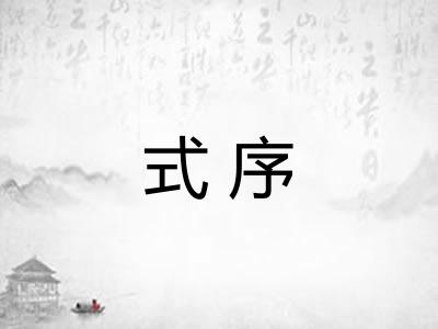 式序