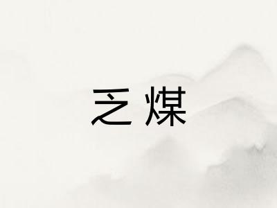 乏煤