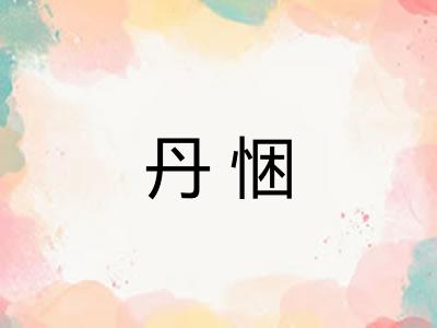 丹悃