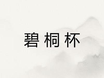 碧桐杯