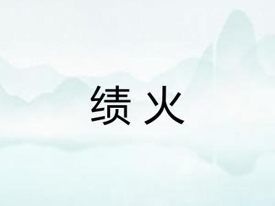 绩火