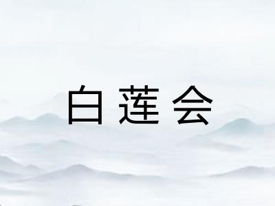 白莲会