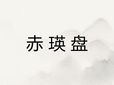 赤瑛盘