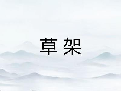 草架