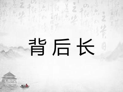 背后长