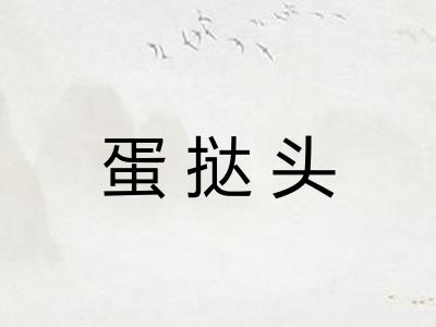 蛋挞头