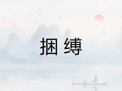 捆缚