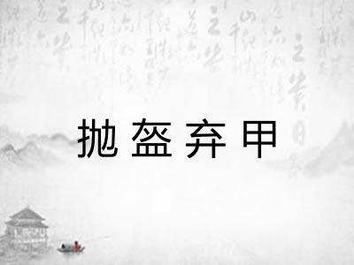 抛盔弃甲