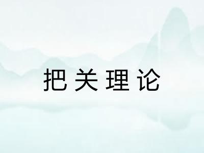 把关理论