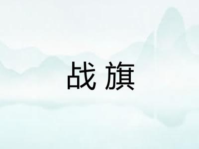 战旗