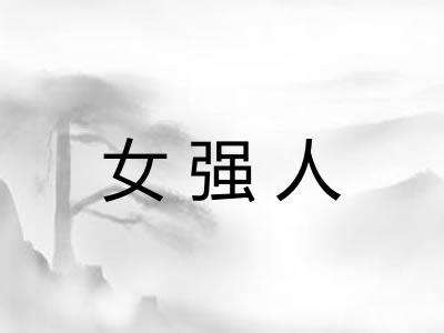女强人