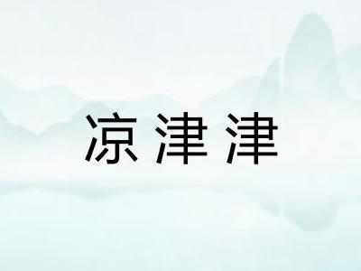 凉津津