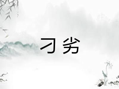 刁劣