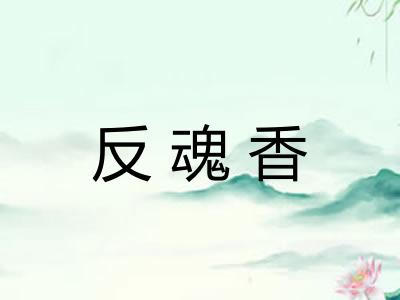 反魂香