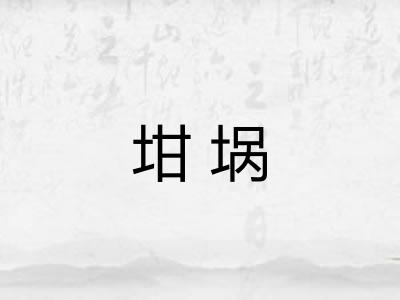 坩埚