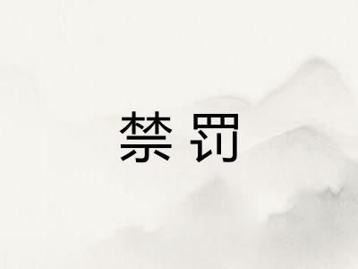 禁罚