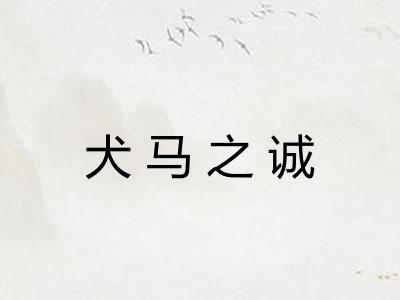 犬马之诚