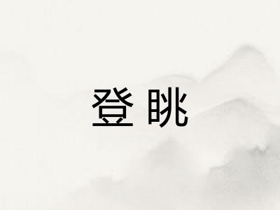 登眺