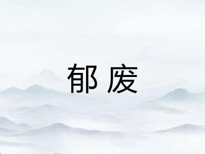郁废