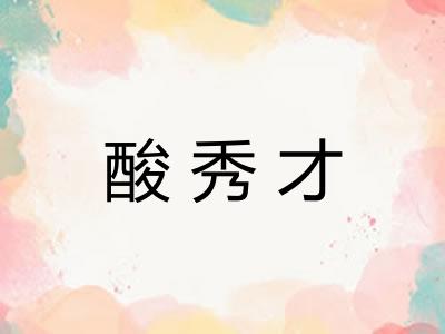 酸秀才