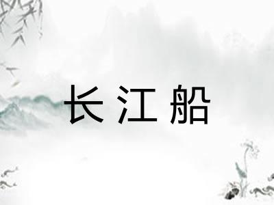 长江船