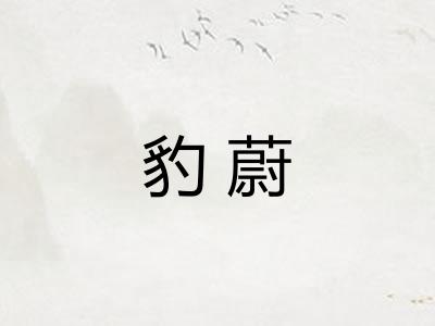 豹蔚