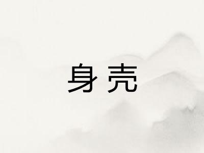 身壳