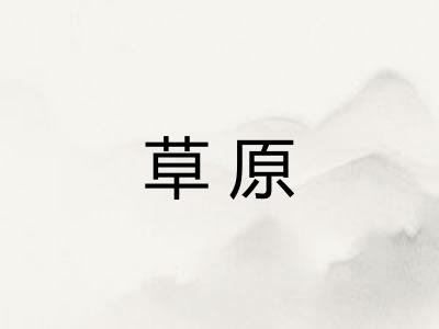 草原