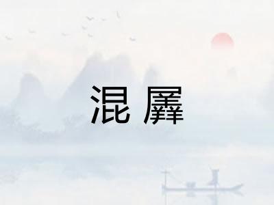 混羼