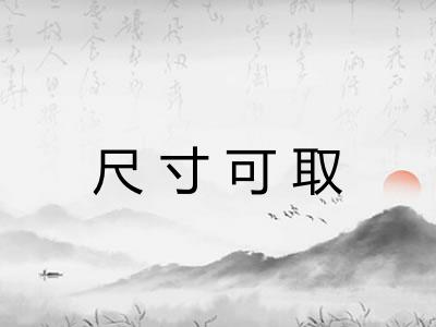 尺寸可取