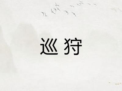 巡狩