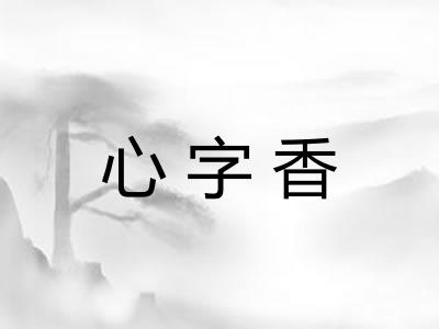 心字香