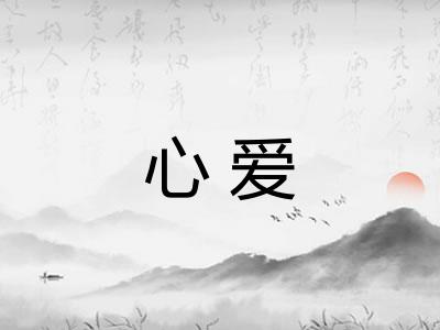 心爱