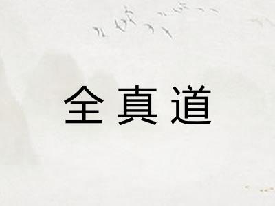 全真道