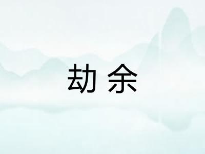 劫余